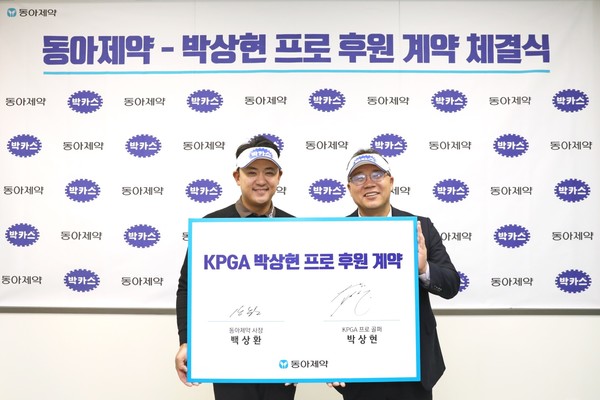 동아제약 백상환 사장(오른쪽)과 박상현 프로(왼쪽)가 후원계약을 체결하고 기념사진을 촬영하고 있다.