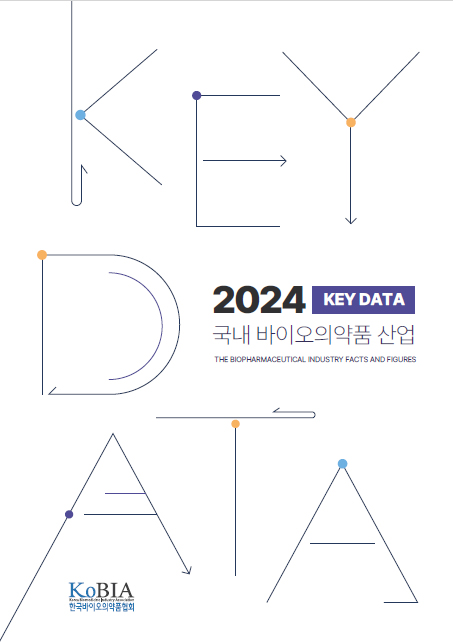 국내 바이오의약품 산업 Key Data 2024(표지)