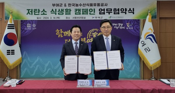 김춘진 한국농수산식품유통공사 사장(오른쪽)이 박정현 부여군수와 업무협약을 체결한 후에 기념촬영을 하고 있다.