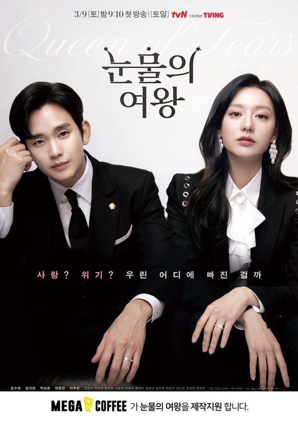 메가MGC커피가 제작 지원하는 tvN 드라마 ‘눈물의 여왕’ 포스터(사진=메가MGC커피 제공)