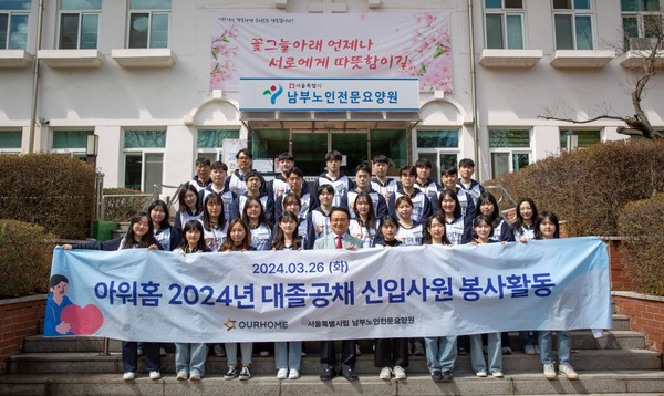 26일 남부노인전문요양원에서 아워홈 신입사원들이 봉사활동을 진행하고 기념사진을 촬영하고 있다.