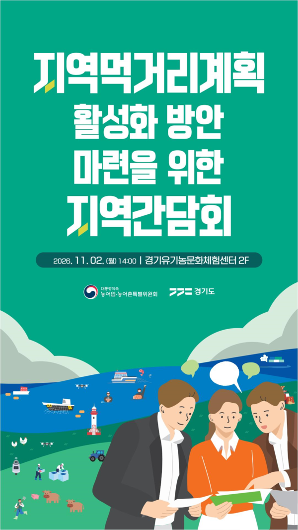 농어업특위, 지역먹거리계획 활성화 방안 모색